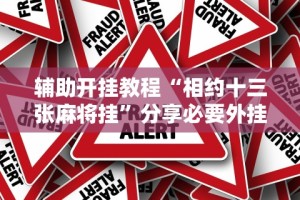 辅助开挂教程“相约十三张麻将挂”分享必要外挂教程