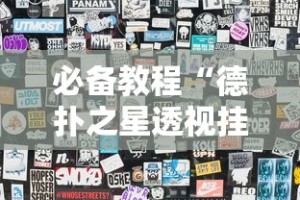 必备教程“德扑之星透视挂方法”分享用挂教程
