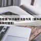 重庆市疫情?长沙最新消息今天（重庆市疫情地图及实时播报）