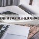 【沈阳封城了吗12月29日,沈阳封城了没有?】