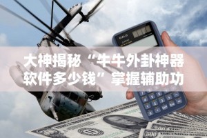 大神揭秘“牛牛外卦神器软件多少钱”掌握辅助功能必胜规则