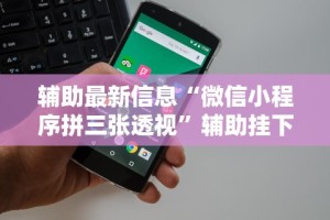 教程分享“微乐山西麻将有挂吗”详细开挂安装教程