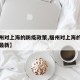 【福州对上海的防疫政策,福州对上海的防疫政策最新】