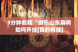 必备科技“微信蜀山四川麻将老是输,会不会有猫腻？”开挂(透视)辅助神器