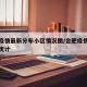 合肥疫情最新分布小区情况图/合肥疫情最新数据统计