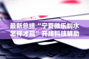 盘点一款“友间十三张可以开挂吗”(曝光透视必备猫腻)