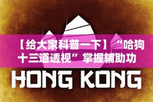 【重大消息】“十三张必赢摆法”能不能开挂!