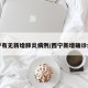 西宁有无新增肺炎病例/西宁新增确诊病例