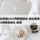 湖北新增2841例新冠肺炎:湖北新增14840例新冠肺炎 新闻