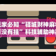玩家辅助神器：“微乐麻将咋样提高胡牌几率”(透视)其实确实有挂