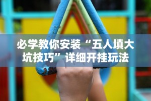 18秒详论!大胜跑得快兑换码”开挂详细教程