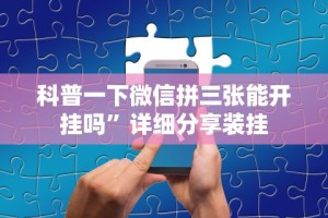 秒懂经验“友谊互动山西麻将可以开挂吗”附开挂脚本详细教程