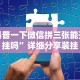 秒懂经验“友谊互动山西麻将可以开挂吗”附开挂脚本详细教程