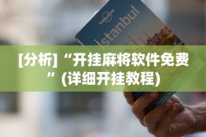 实测辅助“微信微乐小程序亲友房辅助器”其实确实有挂