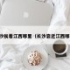 长沙挨着江西哪里（长沙靠近江西哪里）
