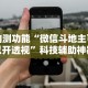 内测功能“微信斗地主可以开透视”科技辅助神器手机版教程