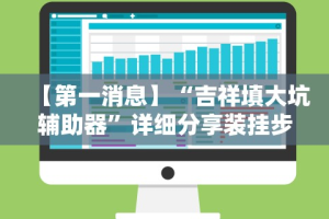 【第一消息】“吉祥填大坑辅助器”详细分享装挂步骤