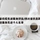 四川省抗疫先进集体评选/四川省抗击新冠肺炎先进集体先进个人名单