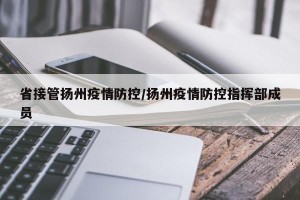 省接管扬州疫情防控/扬州疫情防控指挥部成员