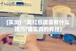 必看攻略“五常填大坑挂怎么弄”开挂(透视)辅助教程