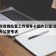 济南市疫情处置工作领导小组办公室/济南市疫情办公室电话