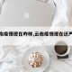 【云南疫情现在咋样,云南疫情现在还严重吗】
