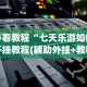最新总结“血拼金花怎么开挂”有挂详细开挂教程
