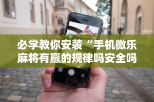 玩家必备攻略!华容歪胡子胡牌技巧”(果然有透视挂)