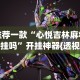 【头条新闻】“约逗东乡棋牌有作弊软件吗”(详细透视教程)-