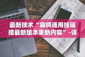 知识教程!微乐广东麻将开挂教程下载”(太坑了果然有挂)