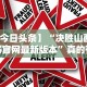 辅助开挂工具“微乐河北麻将怎么玩赢得多”开挂(透视)辅助