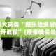 重大来袭“微乐免费房间谁开谁输”(原来确实是有挂)