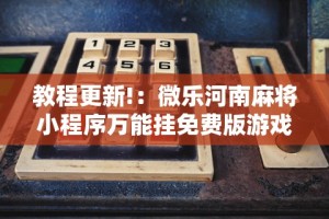 科技通报“微信链接斗牛开挂透视下载”真可以装挂
