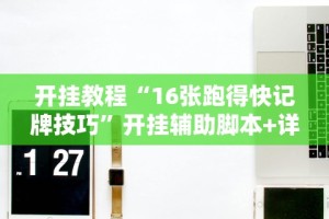 开挂教程“16张跑得快记牌技巧”开挂辅助脚本+详细开挂