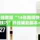 开挂教程“16张跑得快记牌技巧”开挂辅助脚本+详细开挂