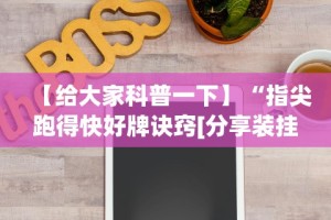 【给大家科普一下】“指尖跑得快好牌诀窍[分享装挂详细步骤]