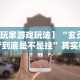 实测!“手机打十三道输赢多少”(透视)开挂辅助脚本+详细开挂安装教程