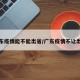 广东疫情能不能出省/广东疫情不让出省