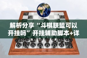 解析分享“斗棋联盟可以开挂吗”开挂辅助脚本+详细开挂
