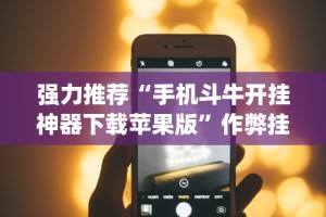 软件分享“微乐保皇怎么开挂!专业师傅带你一起了解(确实有挂)