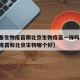 【长春生物疫苗跟北京生物疫苗一样吗,长春生物疫苗和北京生物哪个好】