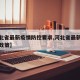 【河北省最新疫情防控要求,河北省最新疫情防控政策】