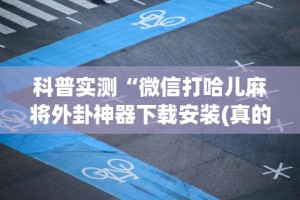 专家分析“雀神麻将小程序老是输”开挂辅助脚本+详细开挂
