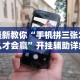 最新教你“手机拼三张怎么才会赢”开挂辅助详细步骤