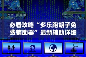 必看攻略“多乐跑胡子免费辅助器”最新辅助详细教程