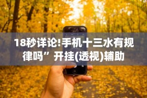 1分钟科普“三三麻将开挂神器”通用版下载教程!