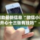 辅助最新信息“微信小程序开心十三张有挂吗”-原来有挂