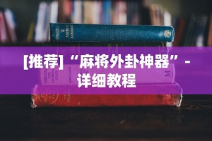 最新一款“四川游戏家园免费透视”分享必要外挂教程