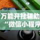 万能开挂辅助“微信小程序雀神麻将神器软件”2025开挂教程步骤