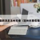 疫情最新消息吉林长春（吉林长春疫情通报）
